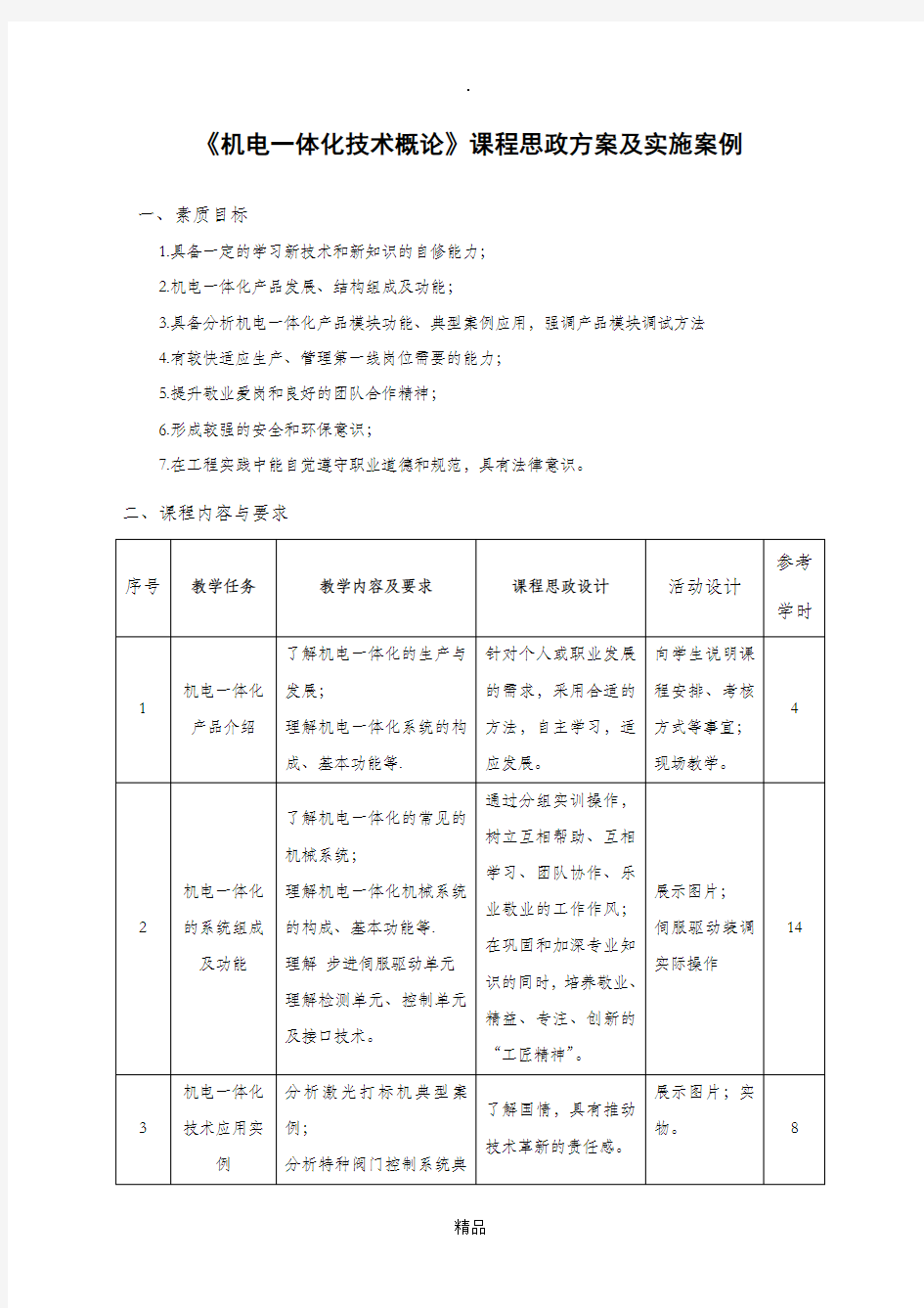 课程思政方案及实施案例