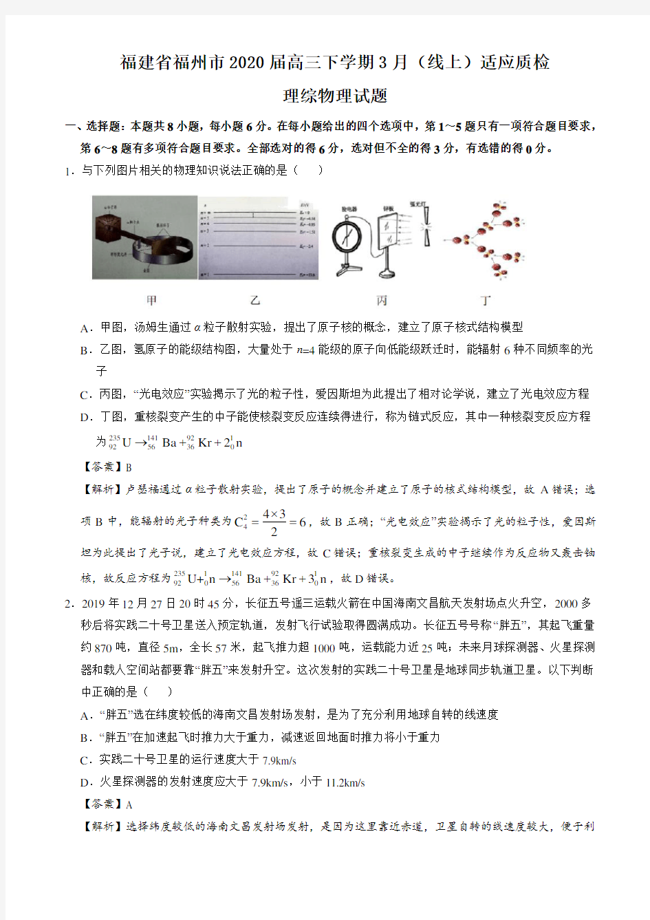 福建省福州市2020届高三下学期3月(线上)适应质检理综物理试题(解析版)