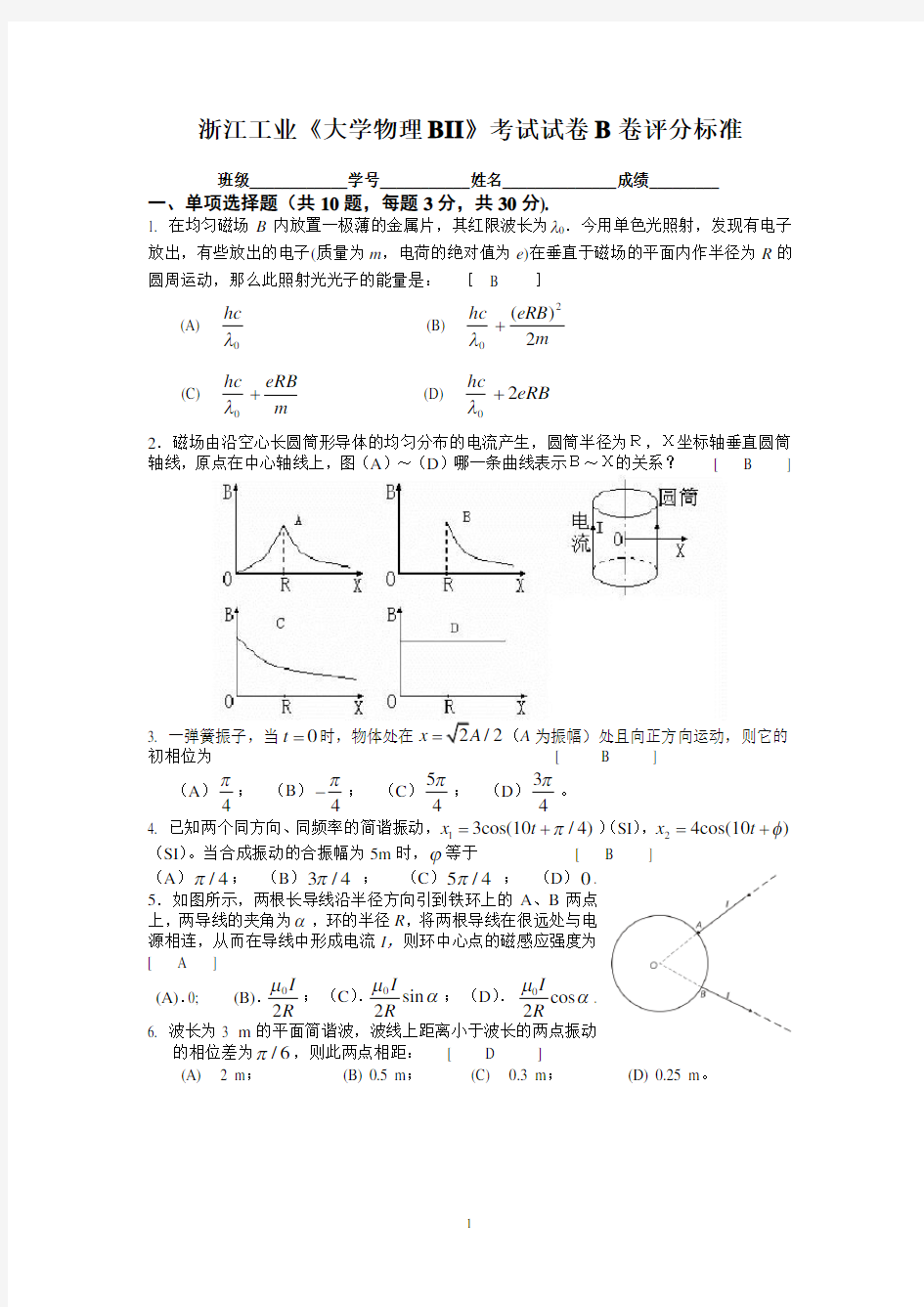 浙江工业大学大学物理B考试试卷B.doc