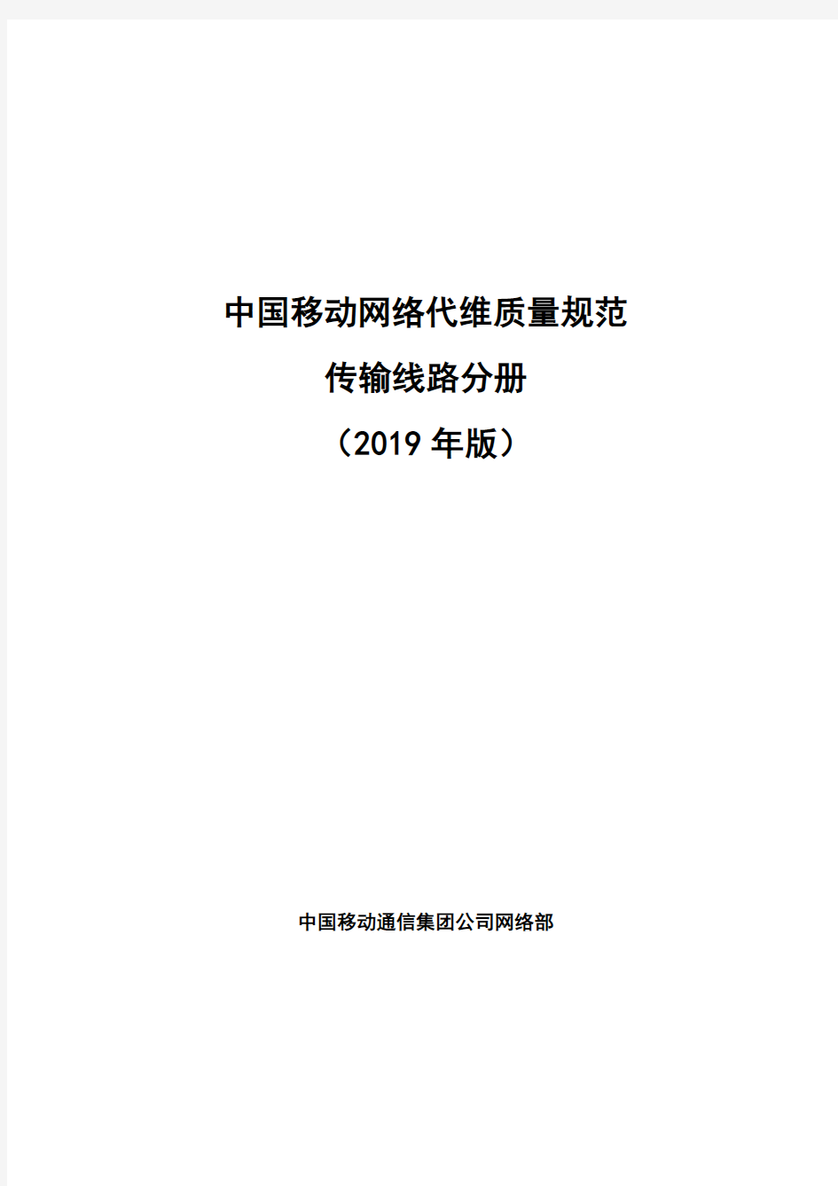 中国移动网络代维质量规范-传输线路分册