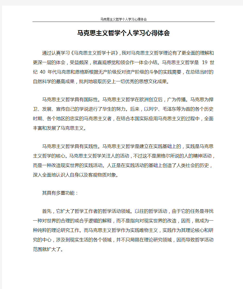 心得体会 马克思主义哲学个人学习心得体会