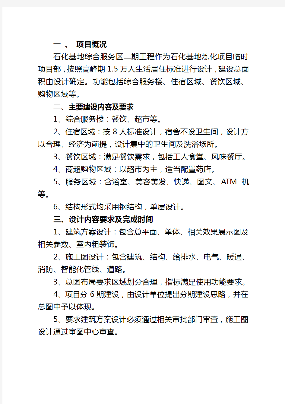 石化基地综合服务区二期工程建筑方案设计及施工图设计任务书