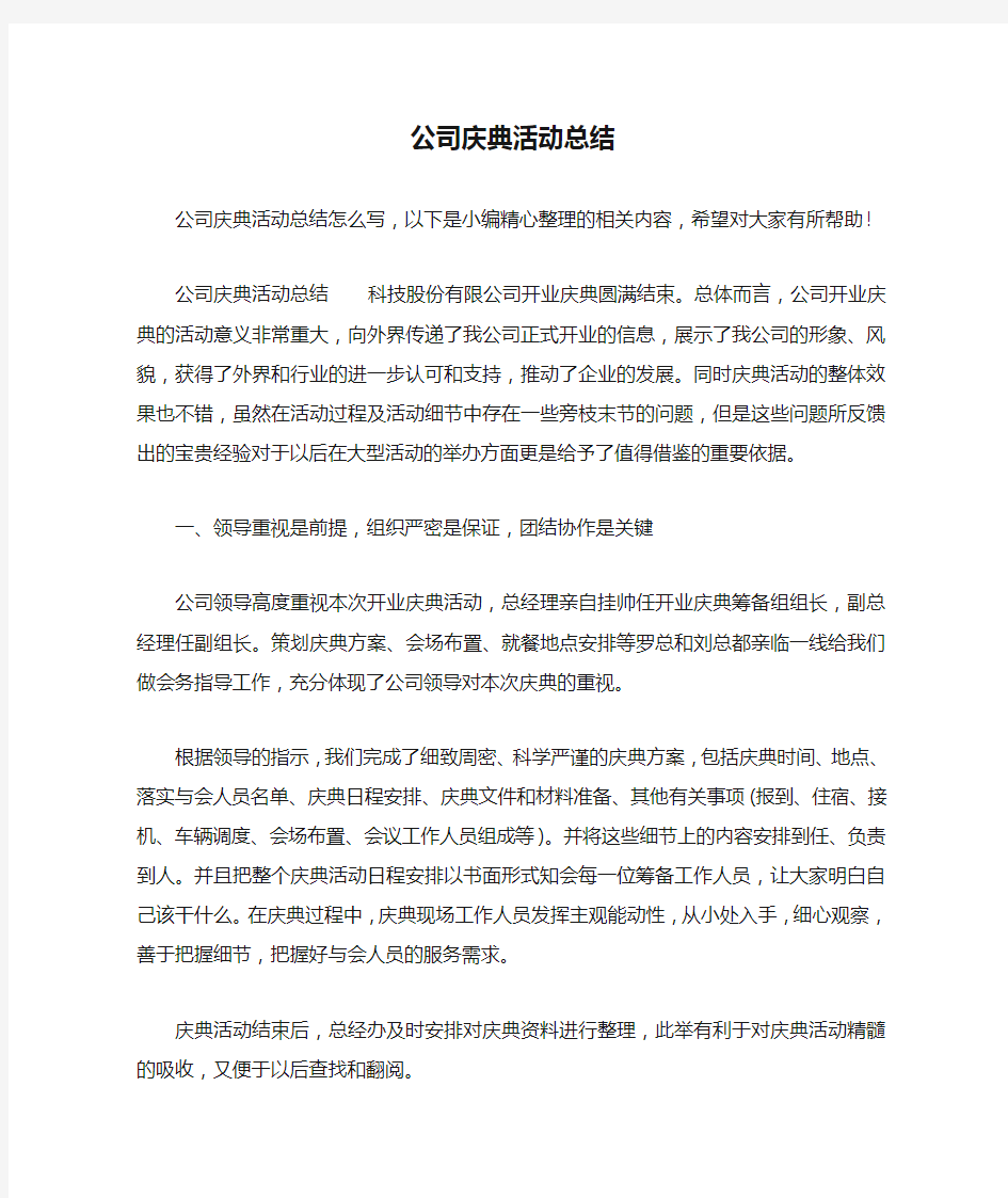 公司庆典活动总结