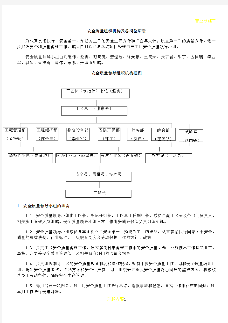 安全质量组织机构及各岗位职责