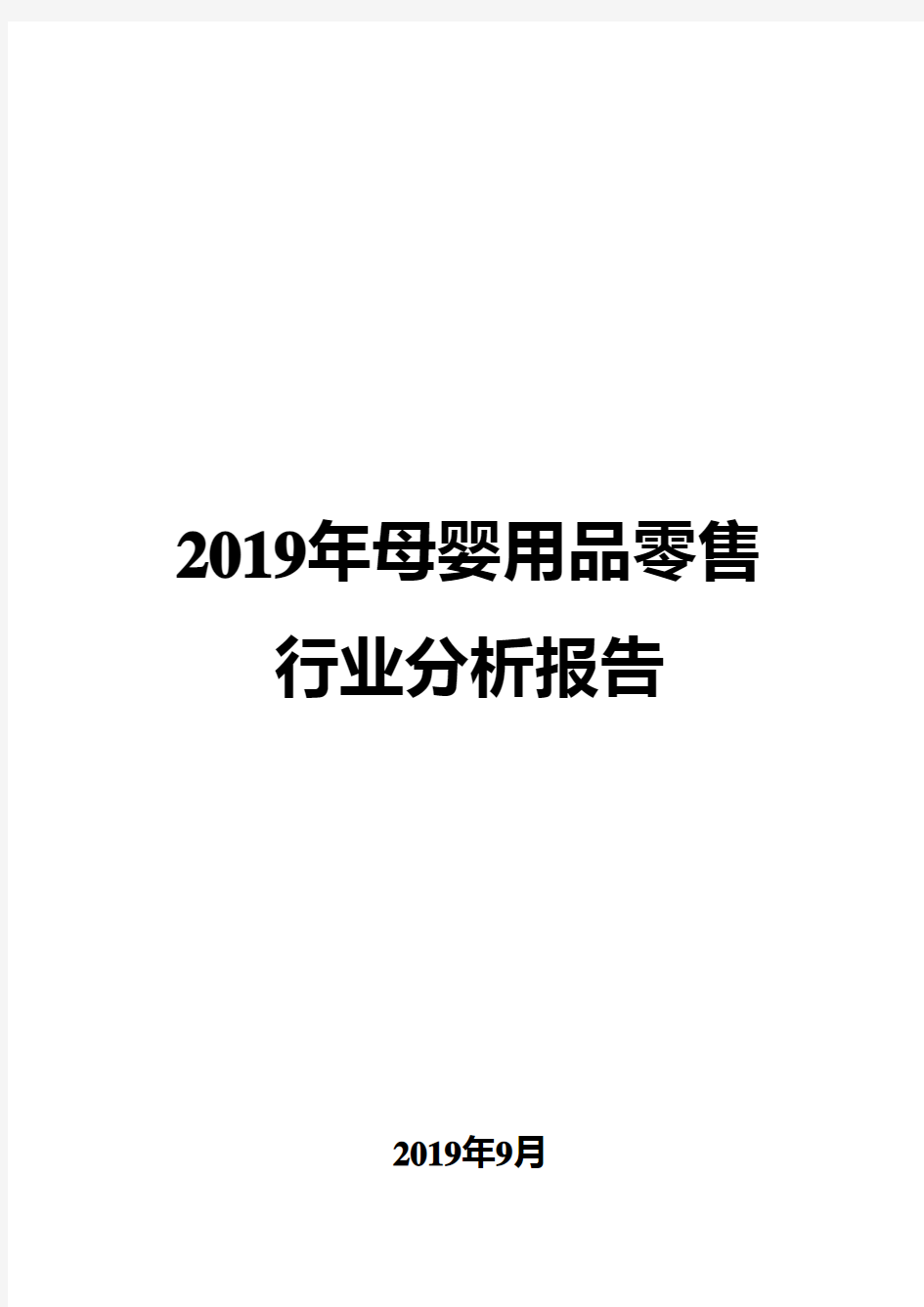 2019年母婴用品零售行业分析报告