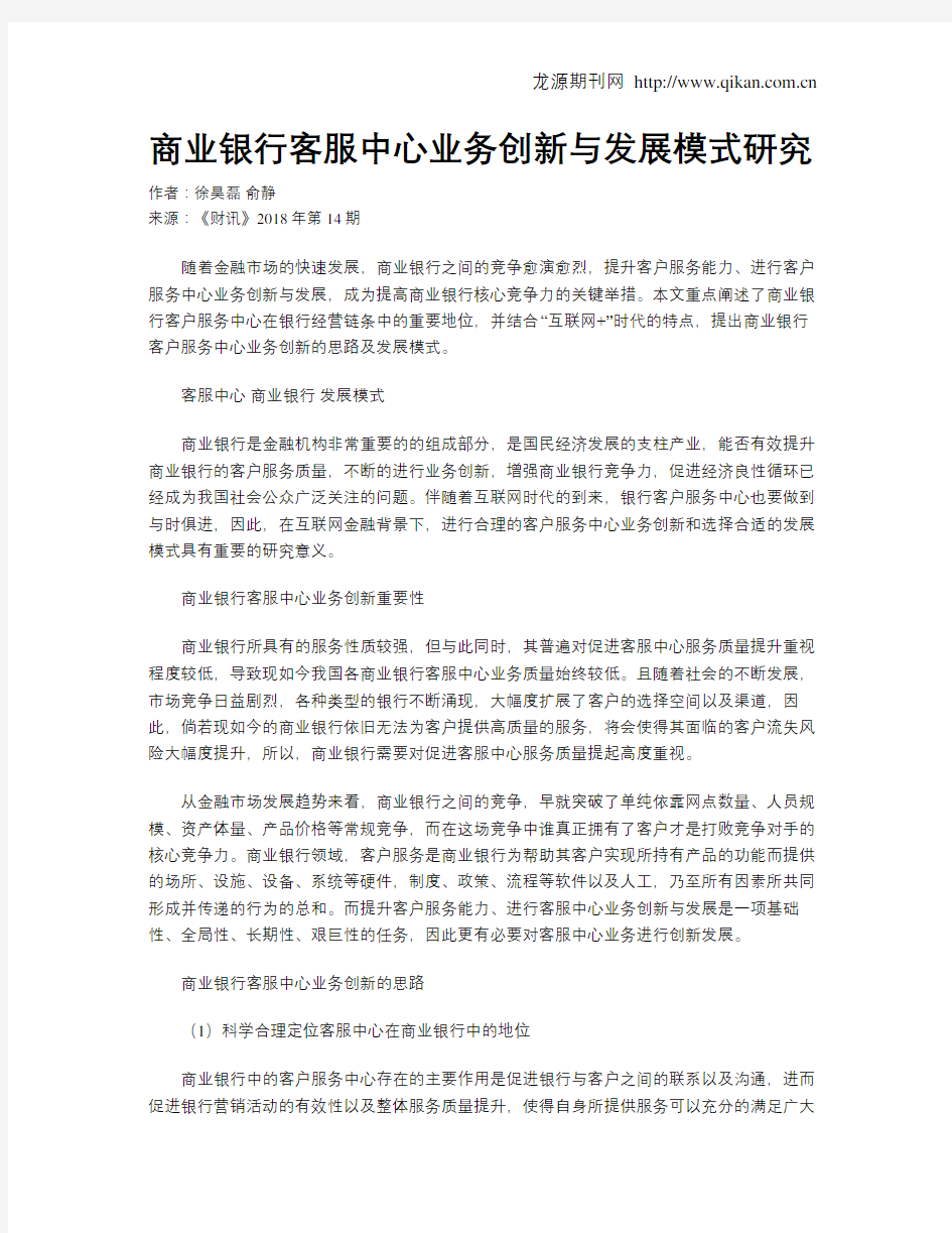 商业银行客服中心业务创新与发展模式研究