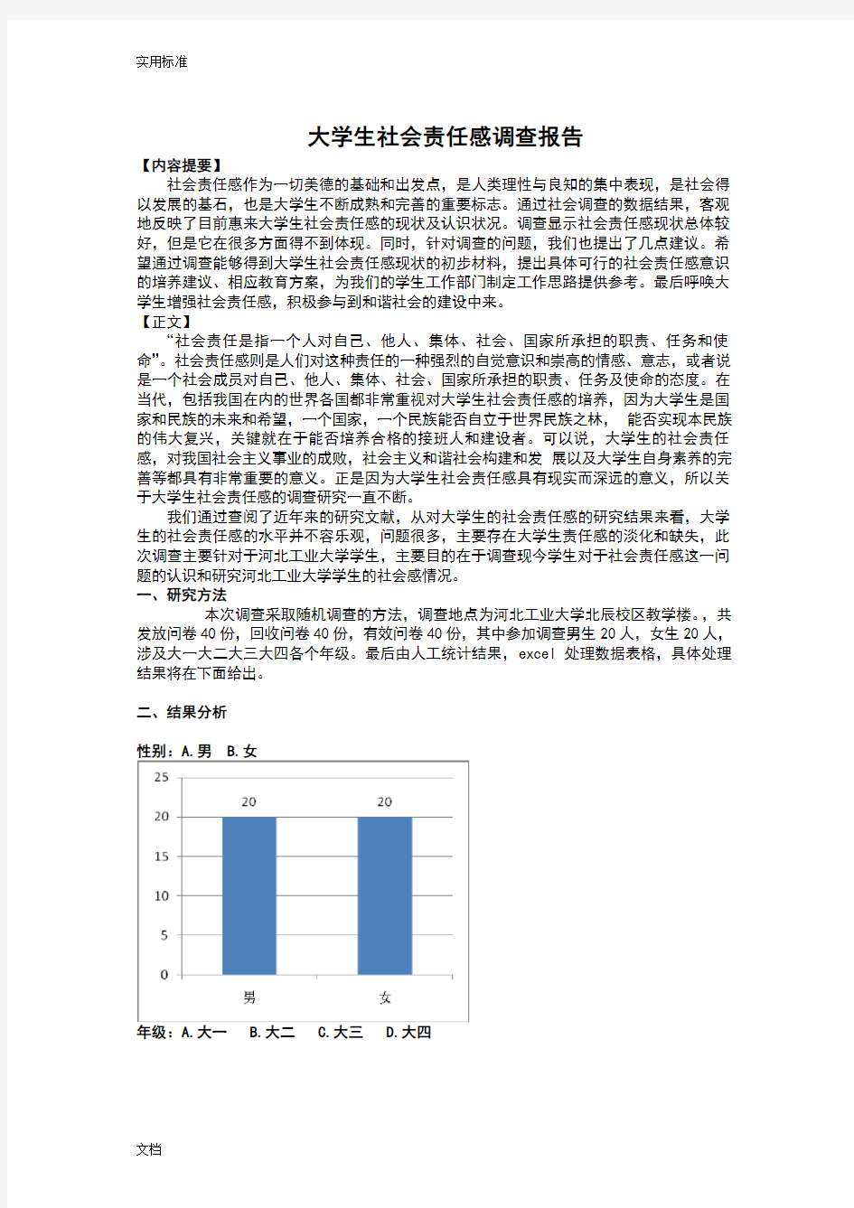 大学生社会责任感调研报告材料