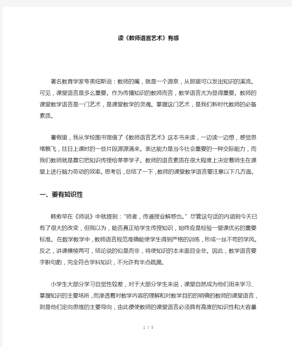 《教师语言艺术》读后感