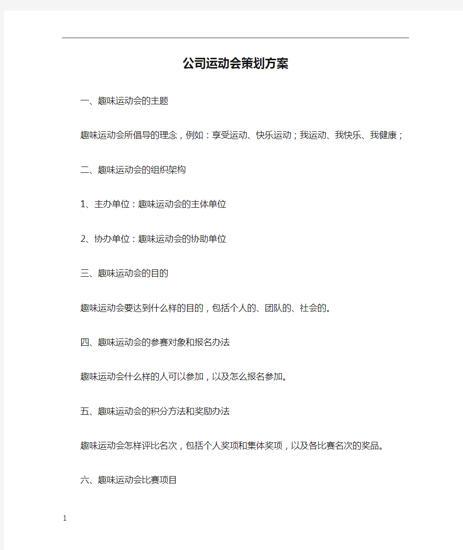 公司运动会策划方案