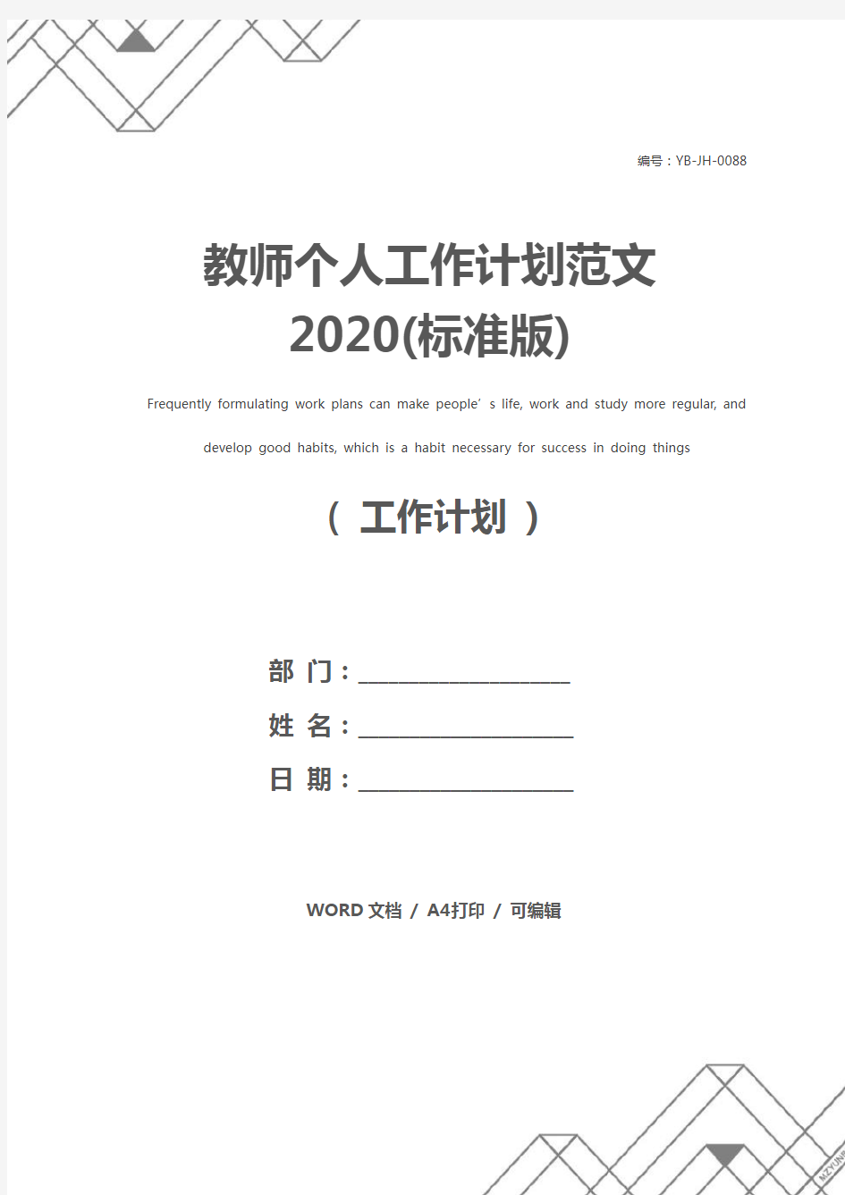 教师个人工作计划范文2020(标准版)