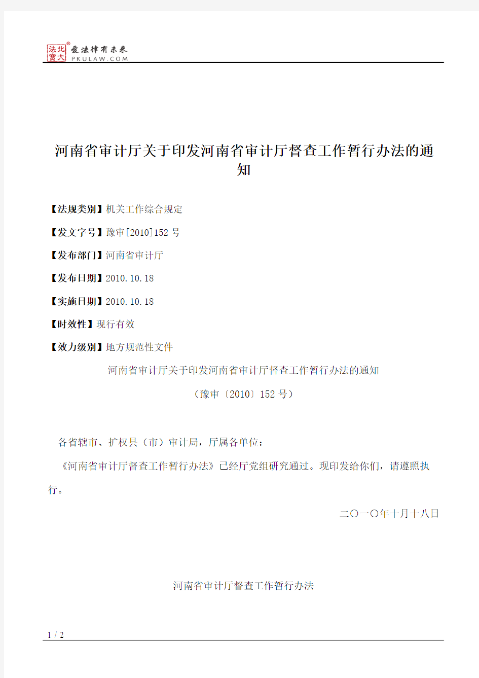 河南省审计厅关于印发河南省审计厅督查工作暂行办法的通知