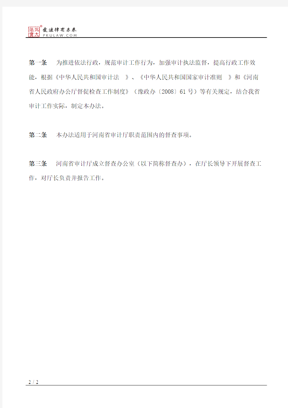 河南省审计厅关于印发河南省审计厅督查工作暂行办法的通知