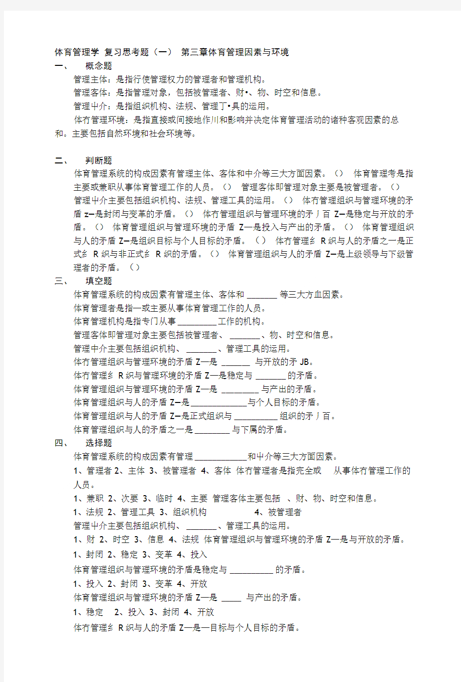 体育管理学复习思考题(一).doc