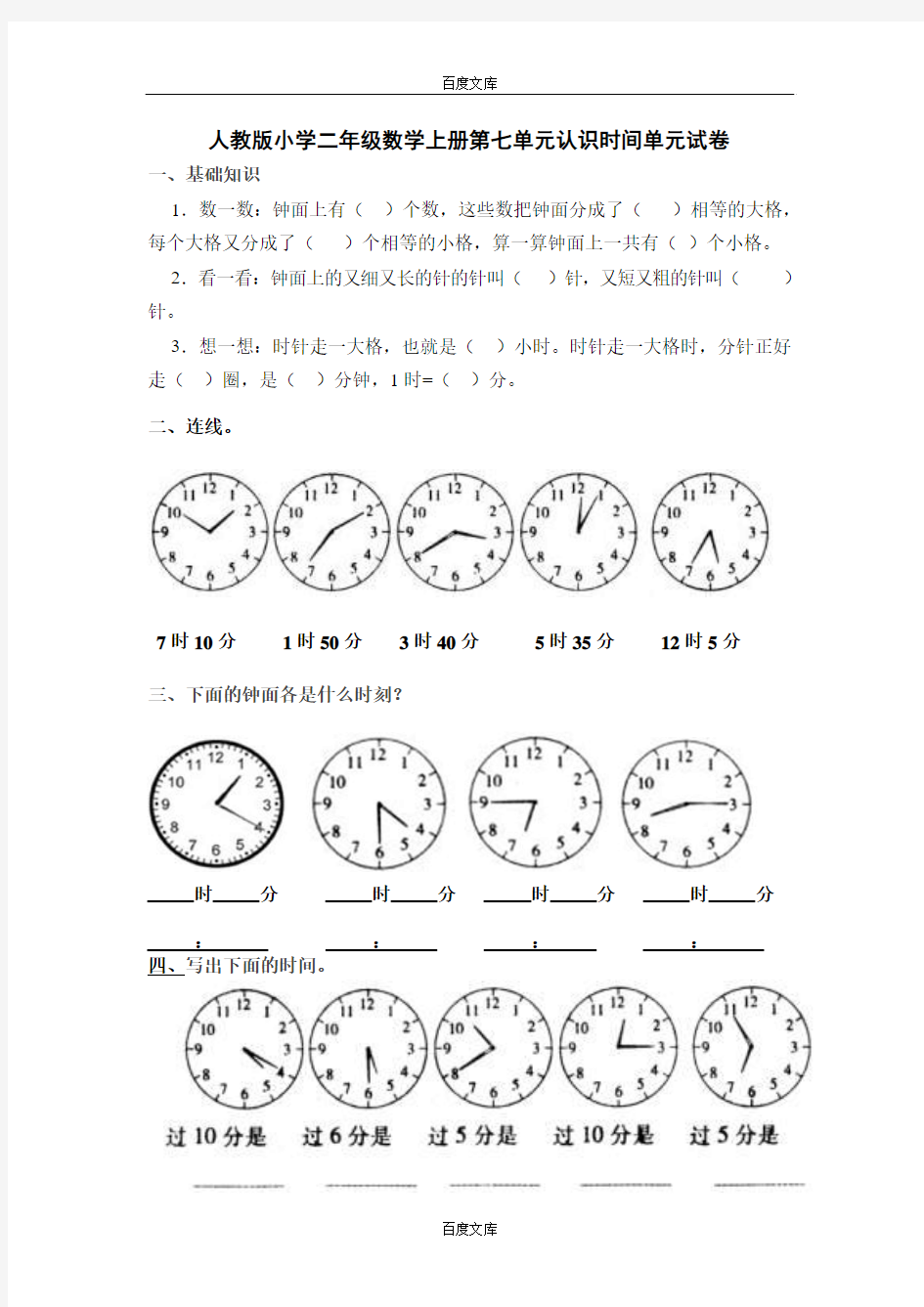 2013年人教版小学二年级数学上册第七单元认识时间单元练习题(三套)