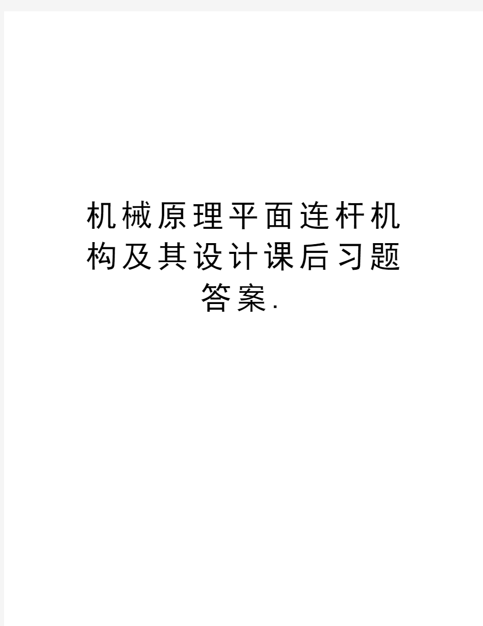 机械原理平面连杆机构及其设计课后习题答案.教学内容