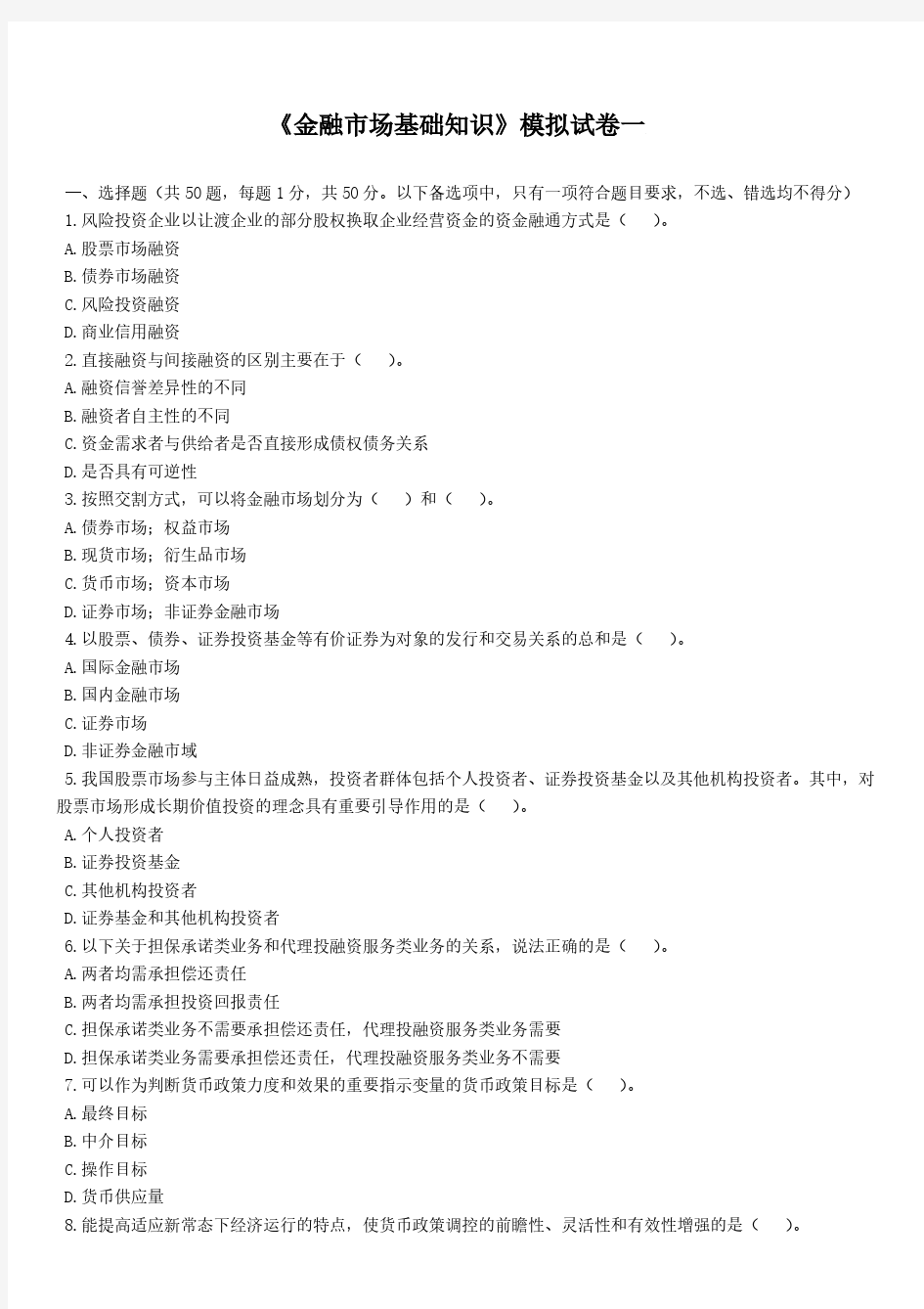 《金融市场基础知识》模拟试卷一