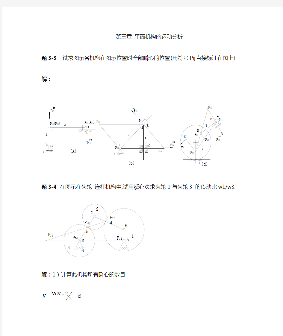 西北工业大学机械原理课后答案第3章