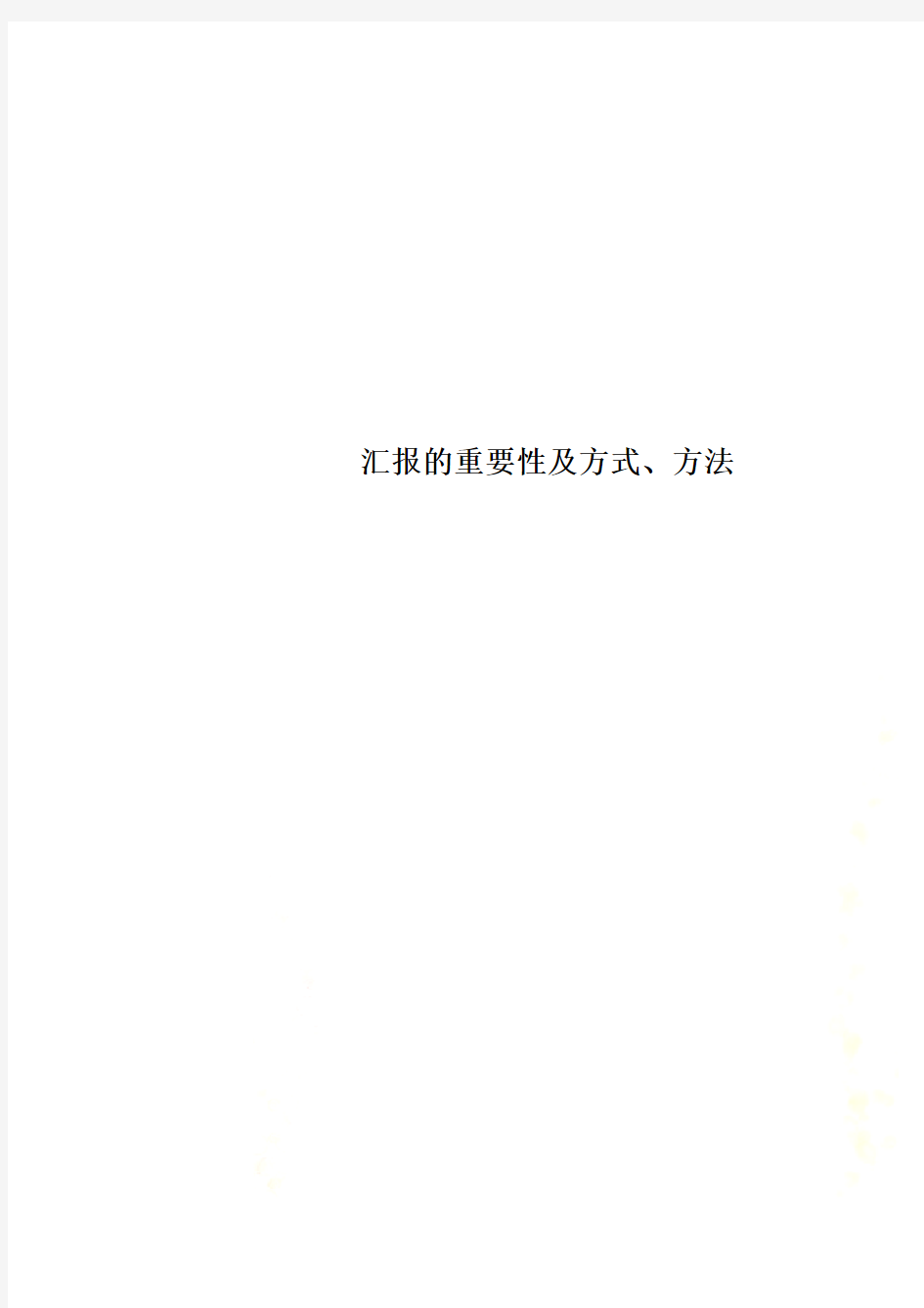 汇报的重要性及方式、方法