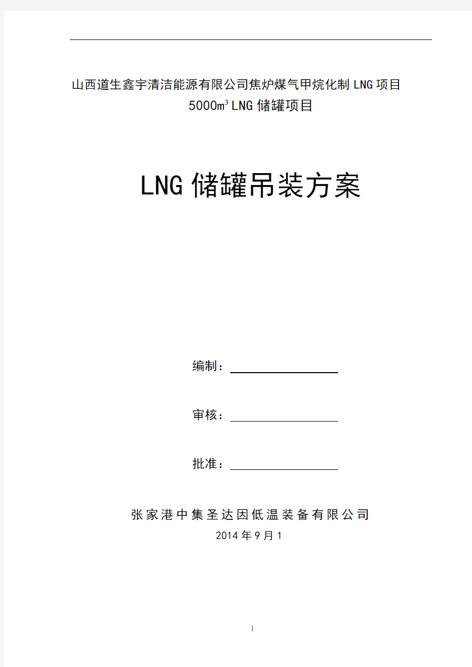 LNG罐吊装施工方案