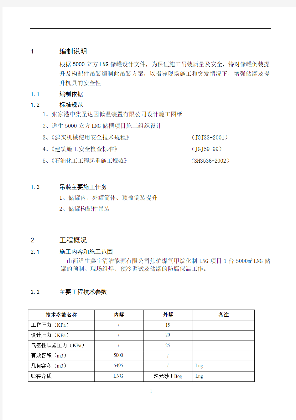 LNG罐吊装施工方案