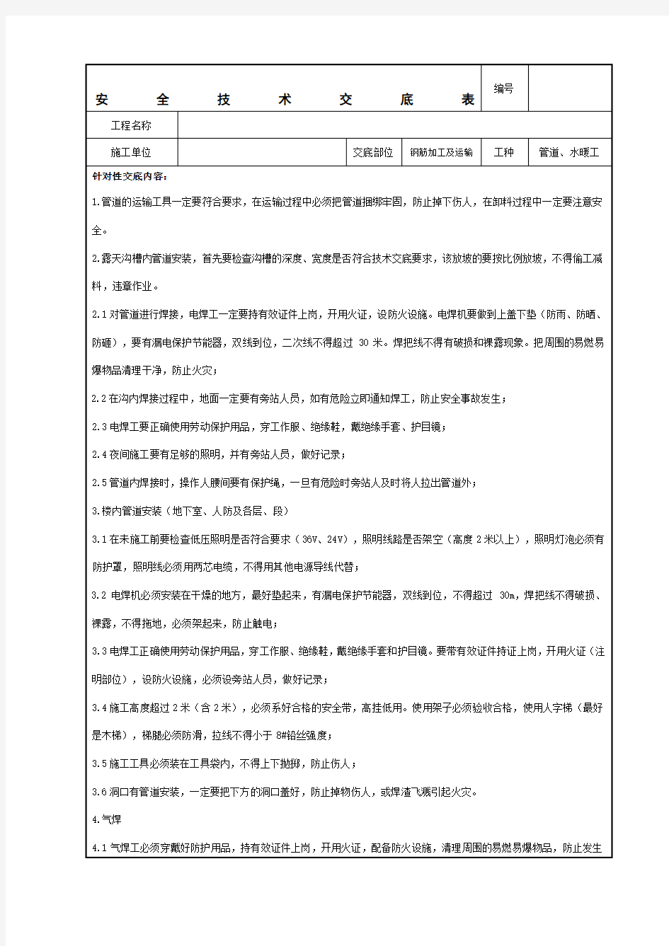 管道工、水暖工施工作业安全技术交底