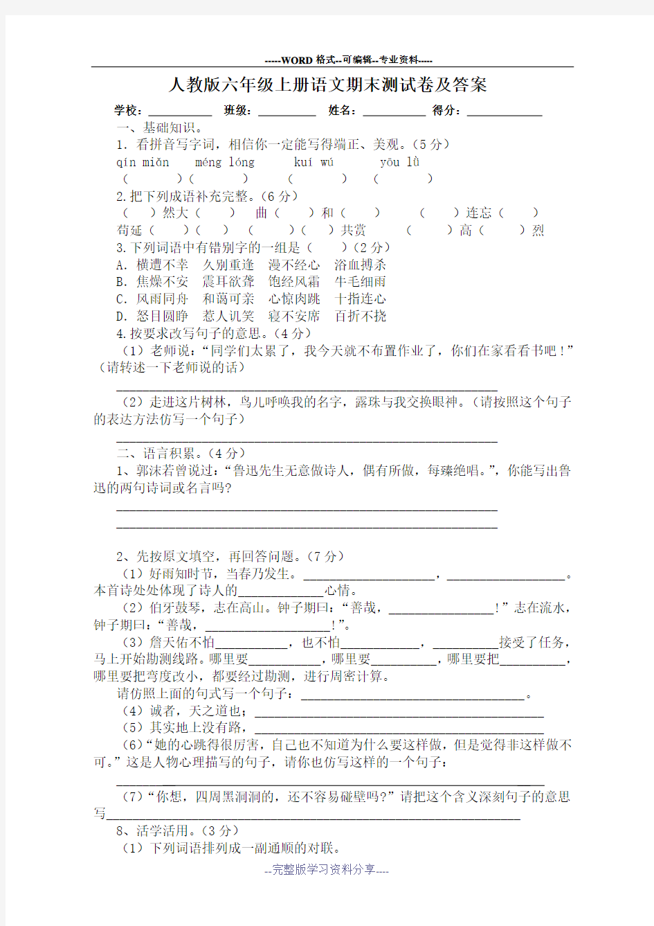 最新人教版六年级上册语文期末测试卷及答案