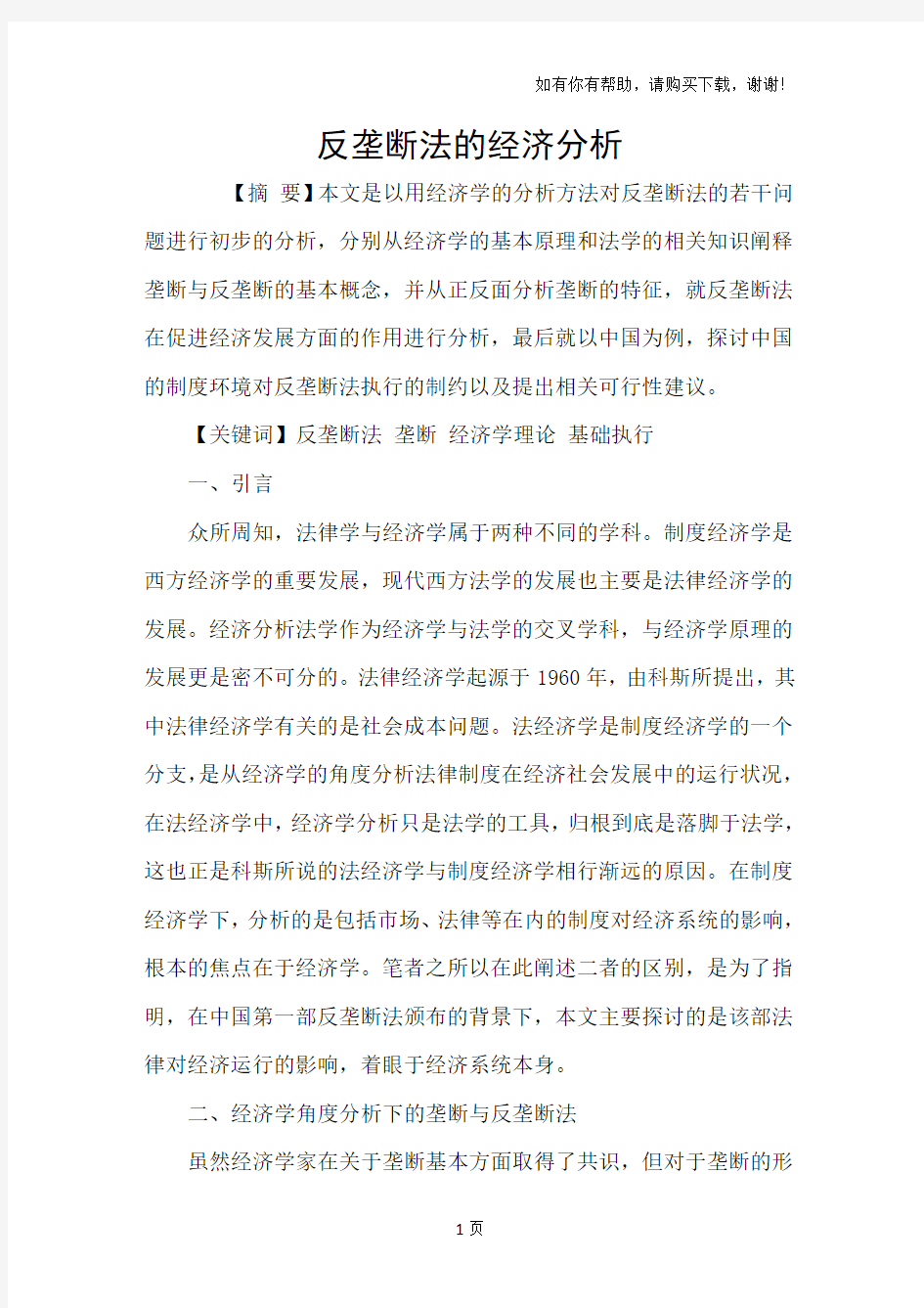 反垄断法的经济分析