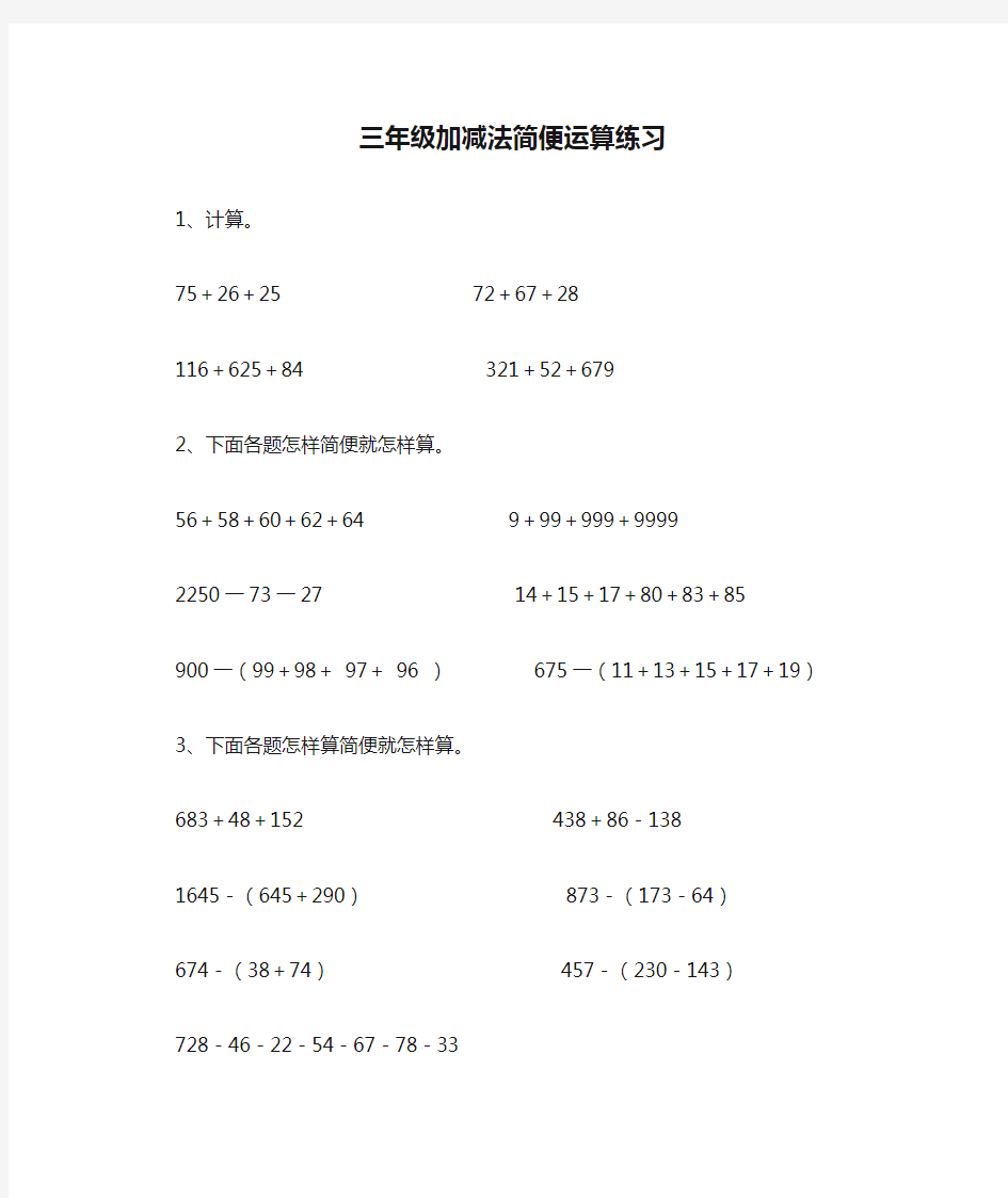 三年级加减法简便运算练习