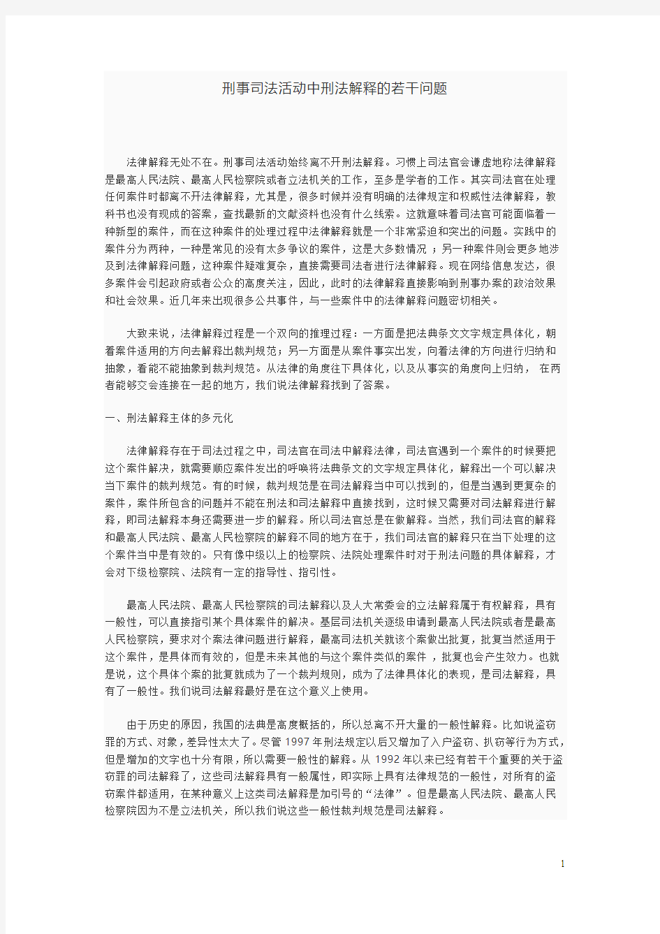 刑事司法活动中刑法解释的若干问题