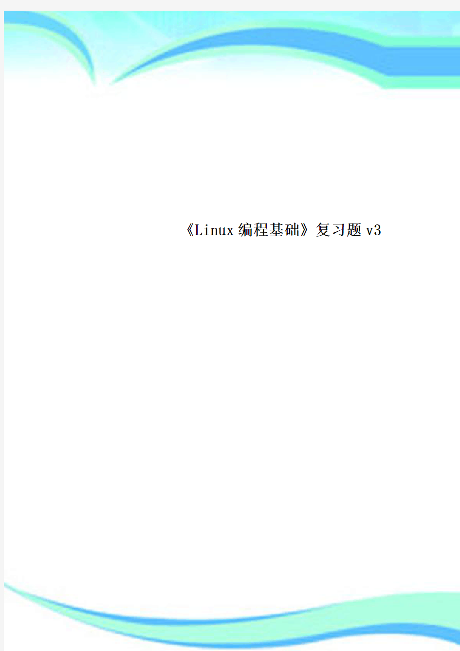 《Linux编程基础》复习题v3