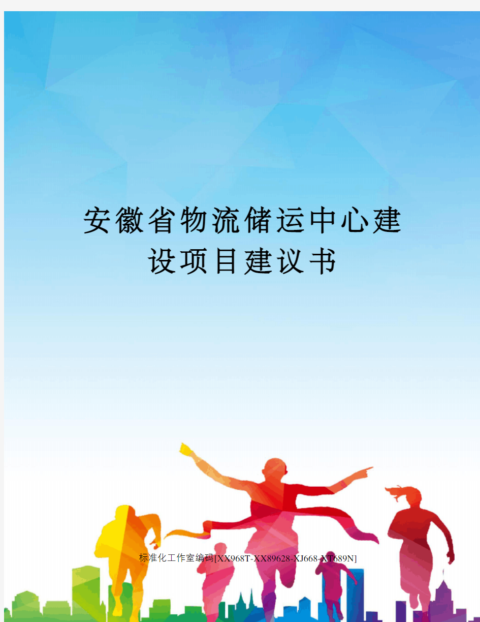 安徽省物流储运中心建设项目建议书