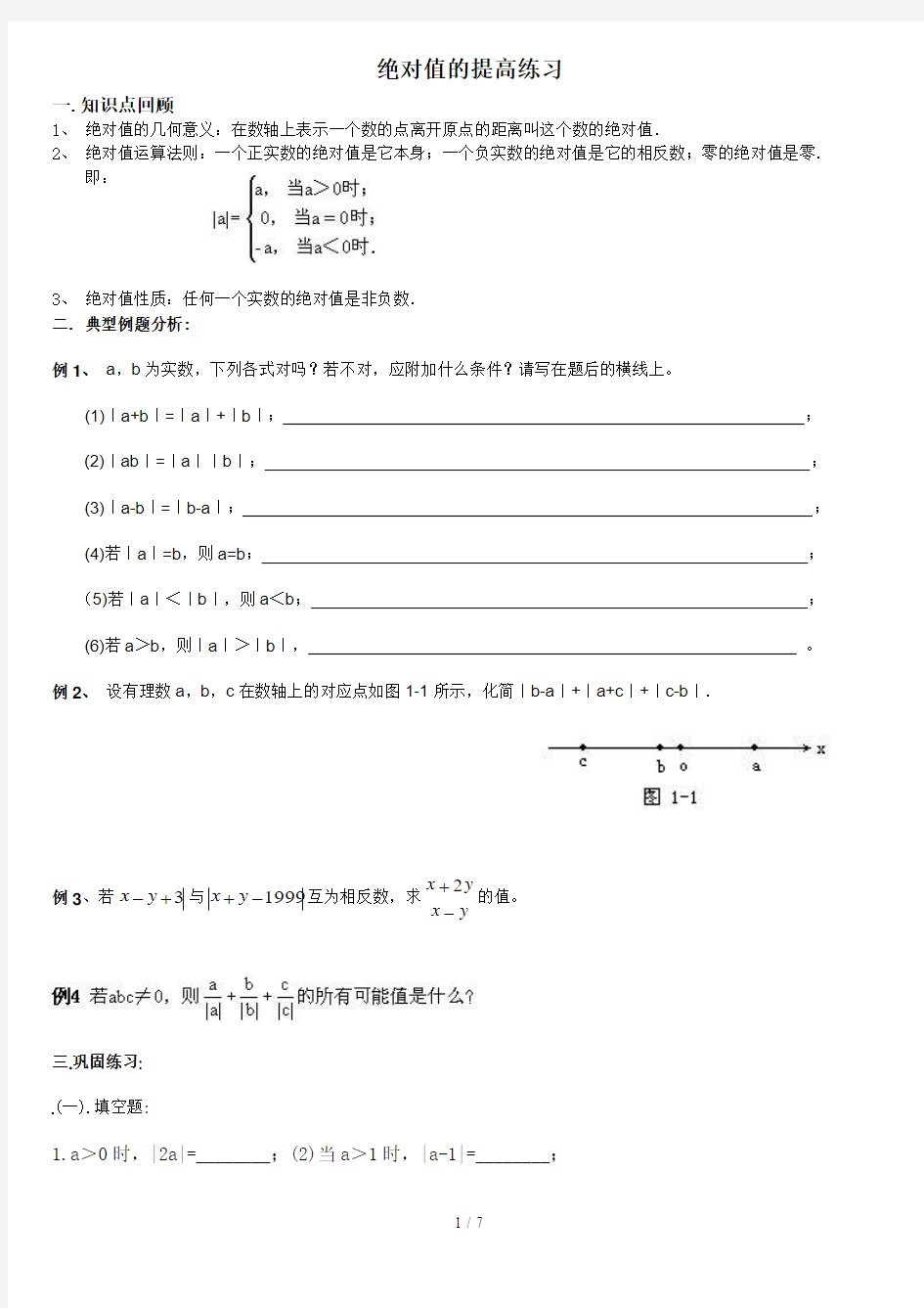 初一绝对值和数轴提高题