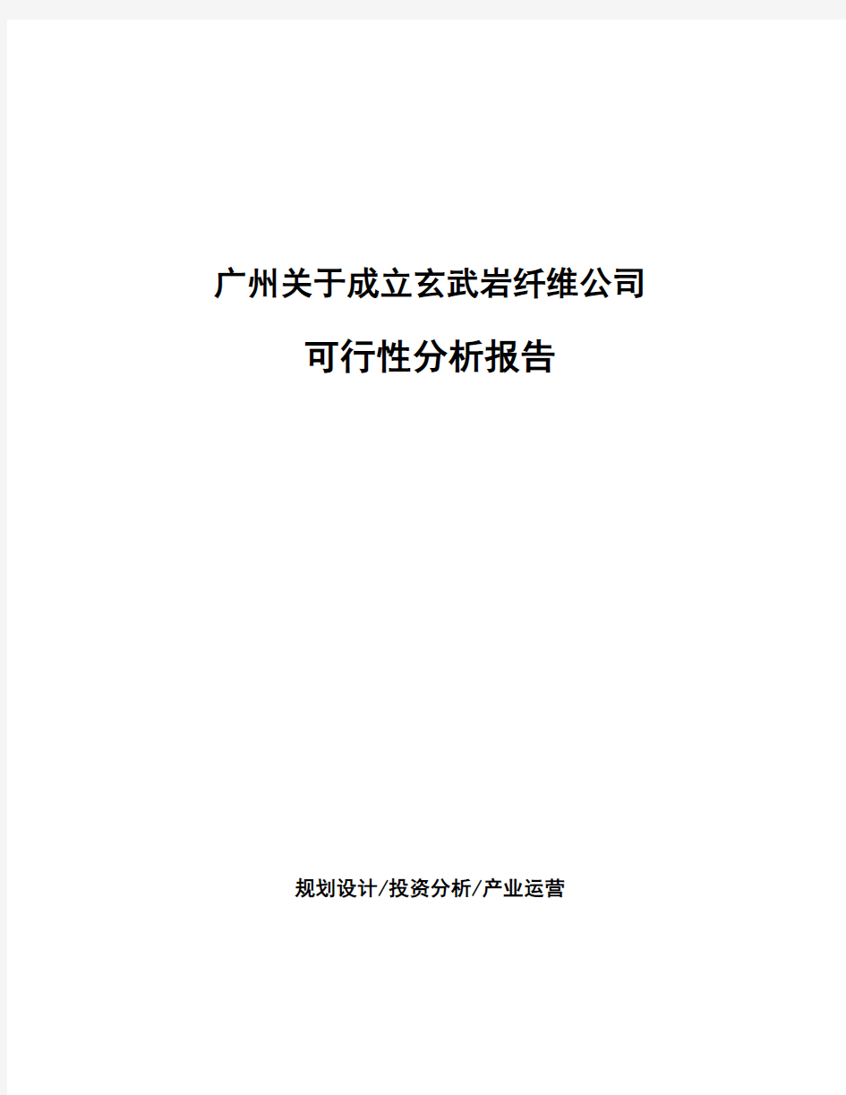 广州关于成立玄武岩纤维公司可行性分析报告