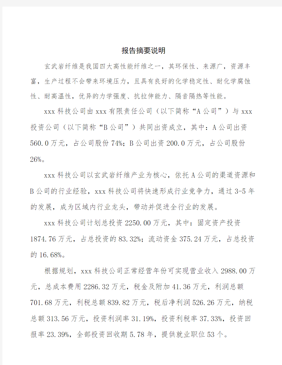 广州关于成立玄武岩纤维公司可行性分析报告