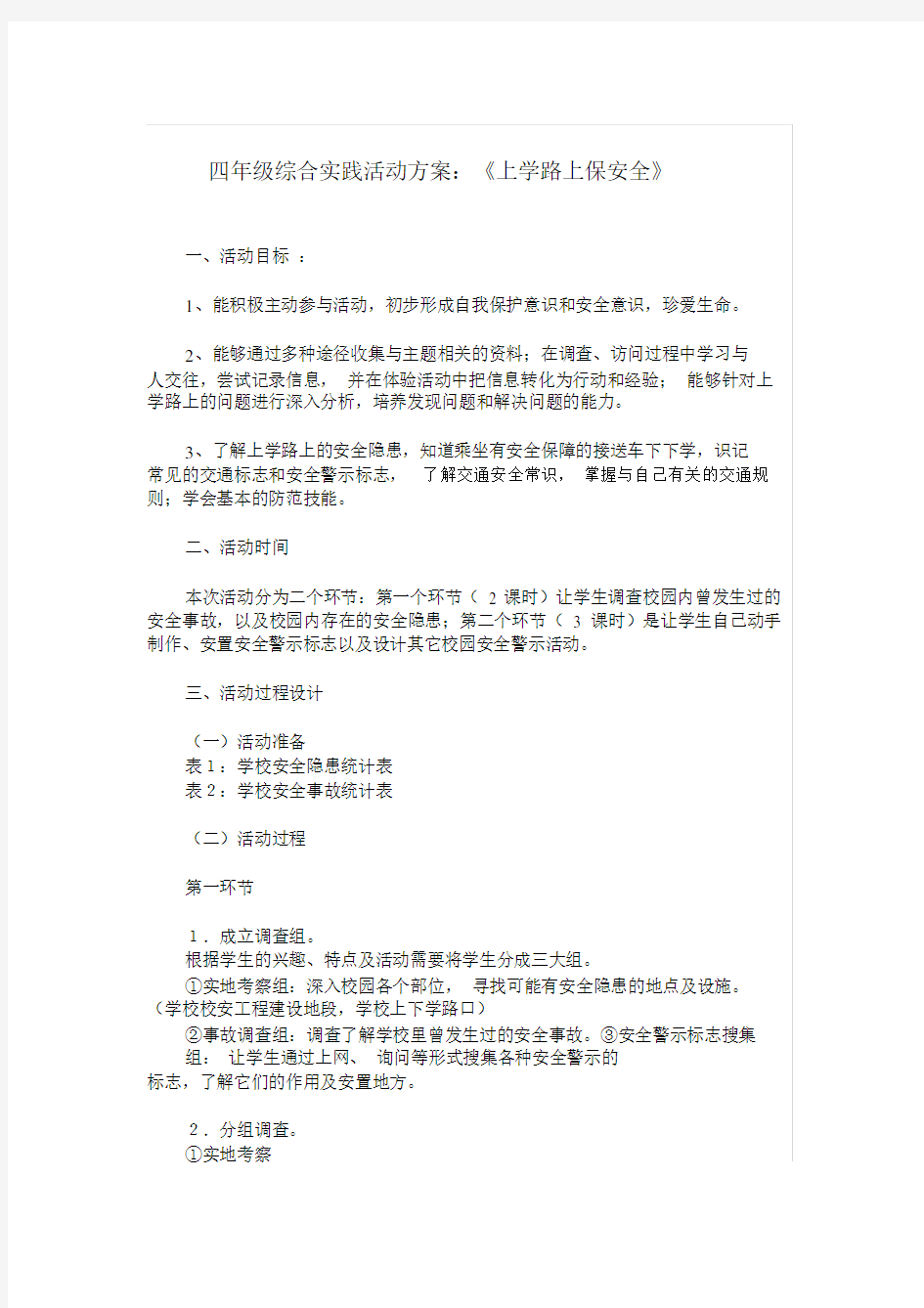 四年级综合实践活动方案.docx