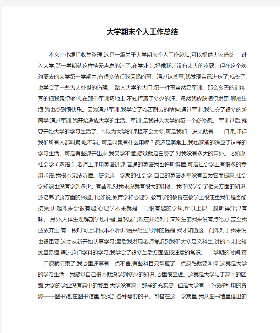 最新大学期末个人工作总结