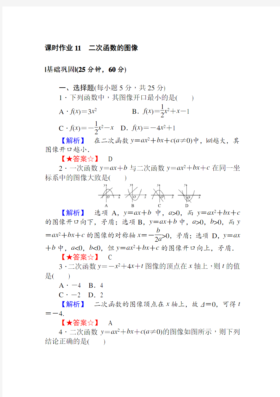 北师大版数学必修一课时作业11二次函数的图像   (1)