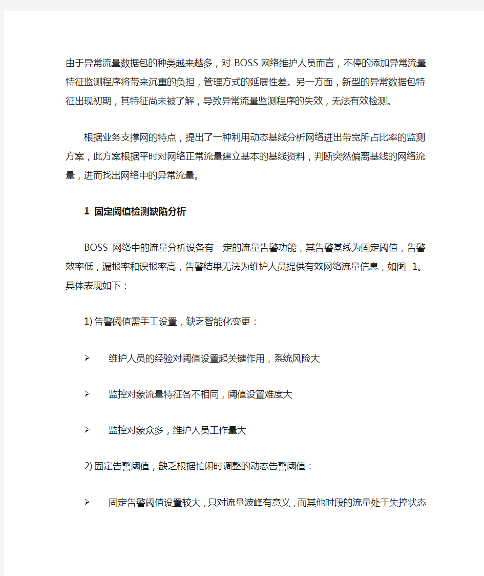 基于动态基线的业务运营支撑网异常流量检测研究