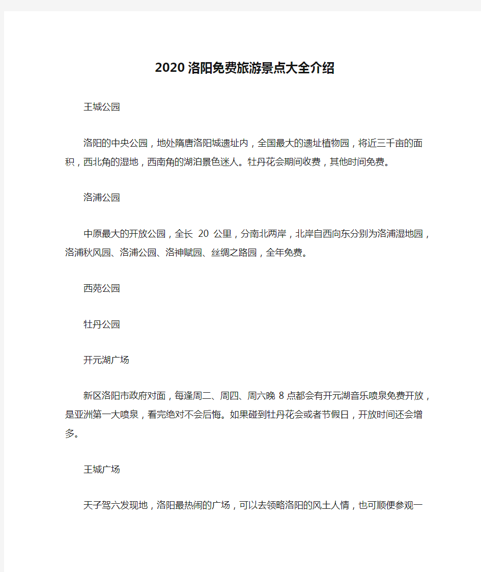 2020洛阳免费旅游景点大全介绍