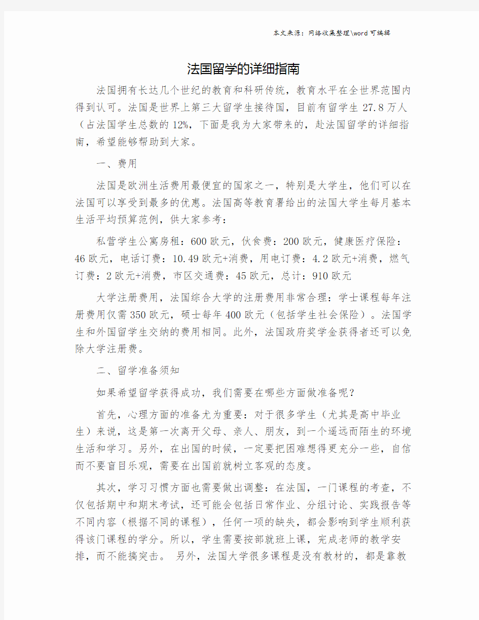 法国留学的详细指南.doc