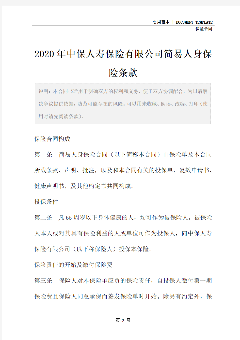 2020年中保人寿保险有限公司简易人身保险条款