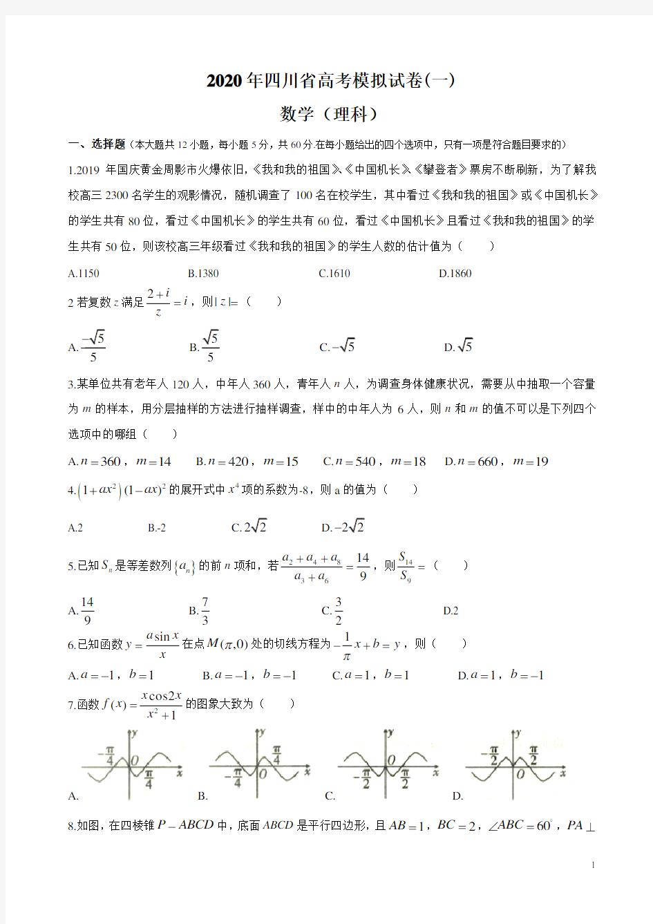 2020年四川省高考模拟试卷数学理科(1)