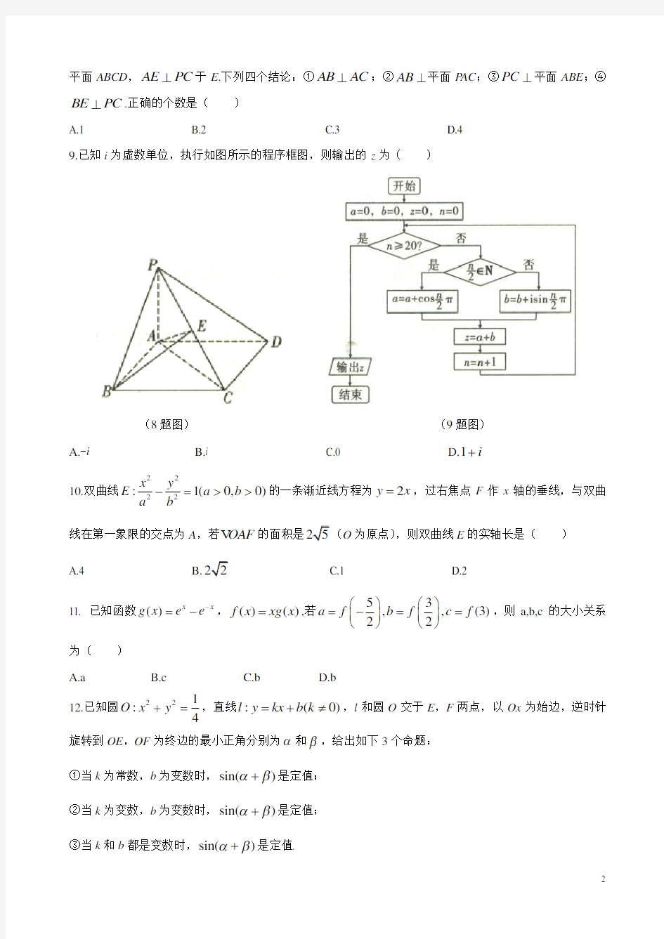 2020年四川省高考模拟试卷数学理科(1)