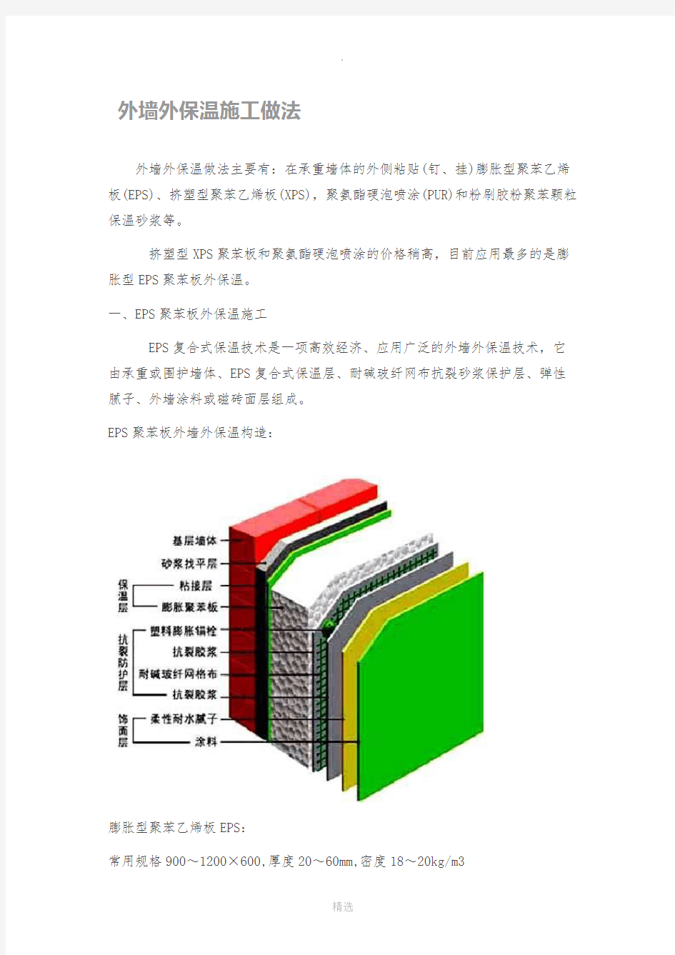 外墙外保温施工做法