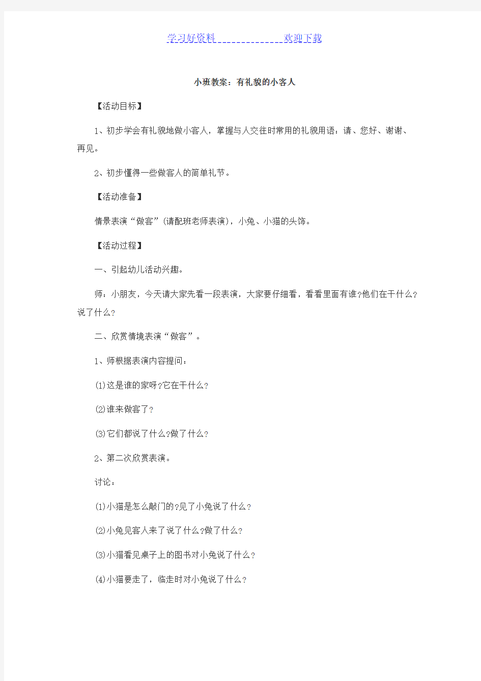 小班教案有礼貌的小客人