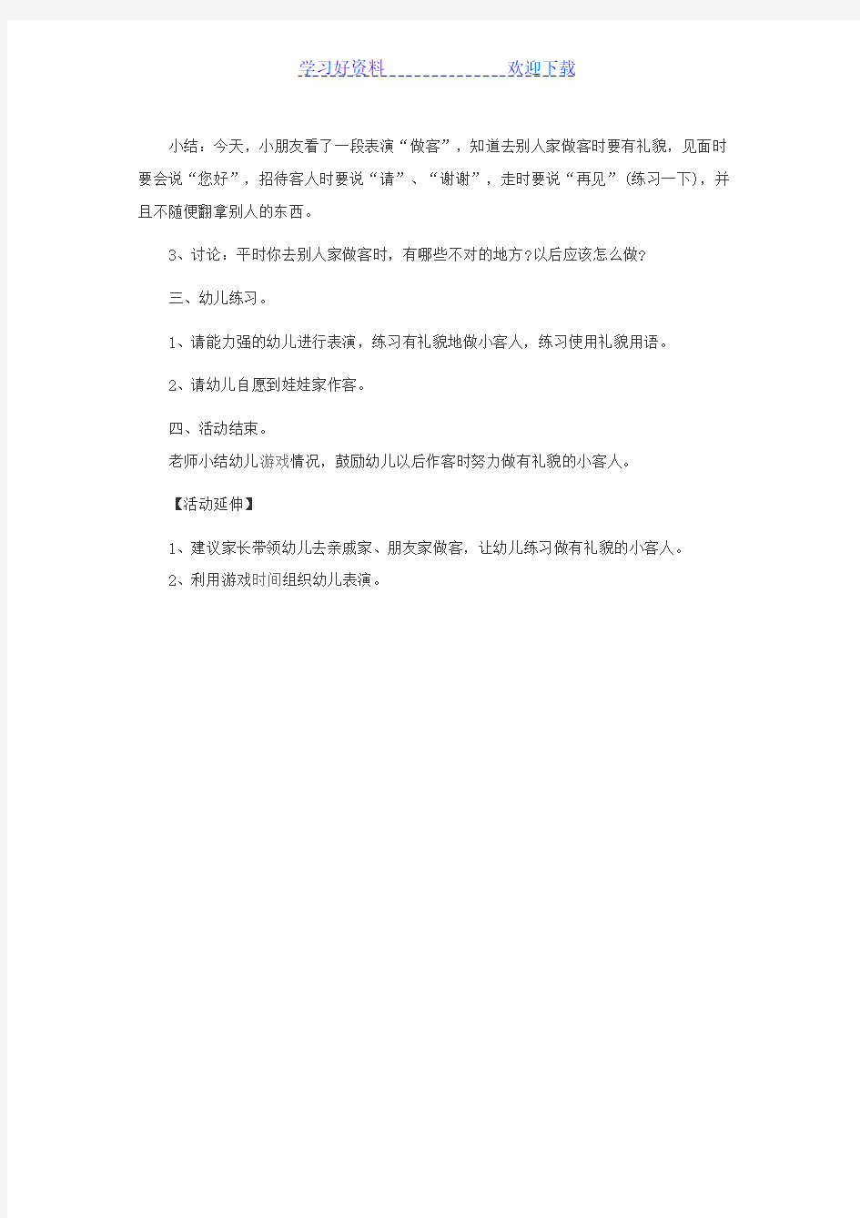 小班教案有礼貌的小客人