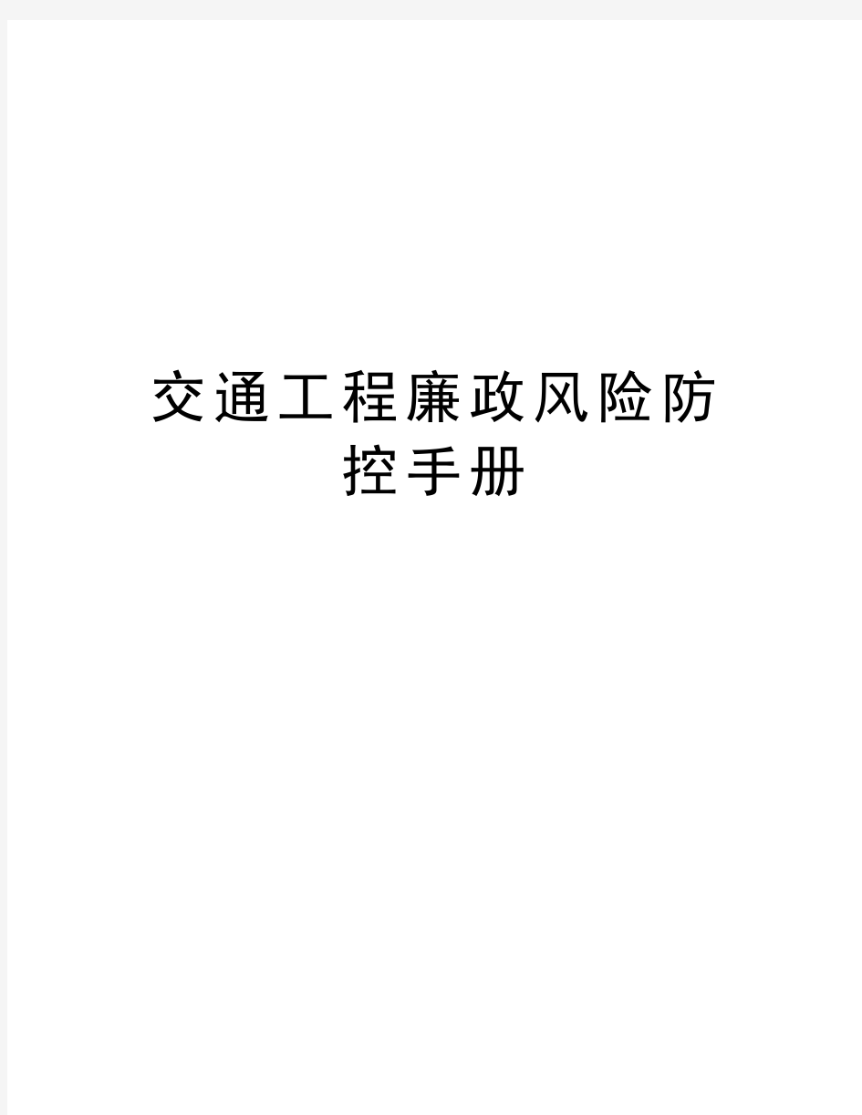 交通工程廉政风险防控手册