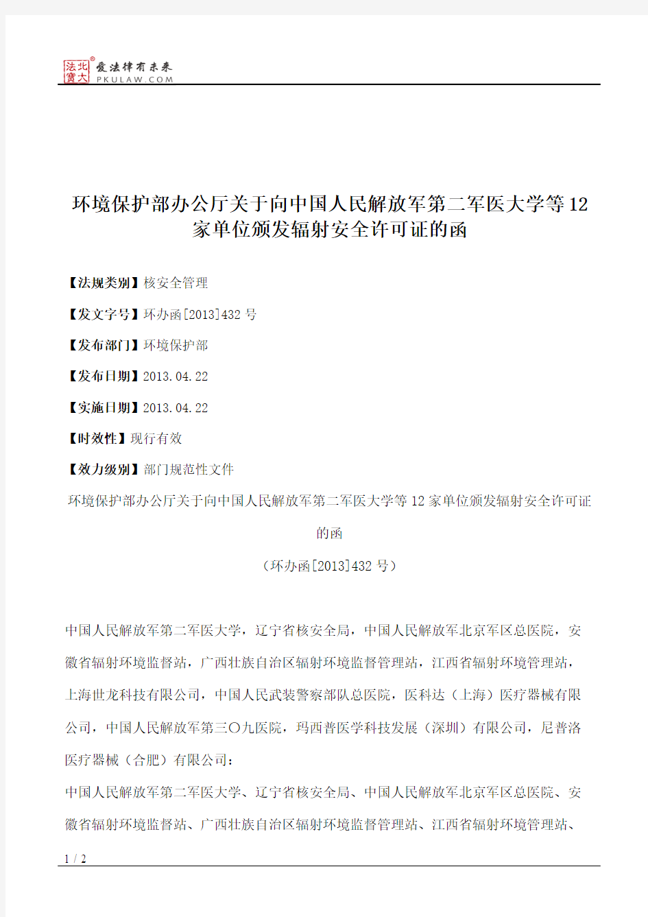 环境保护部办公厅关于向中国人民解放军第二军医大学等12家单位颁