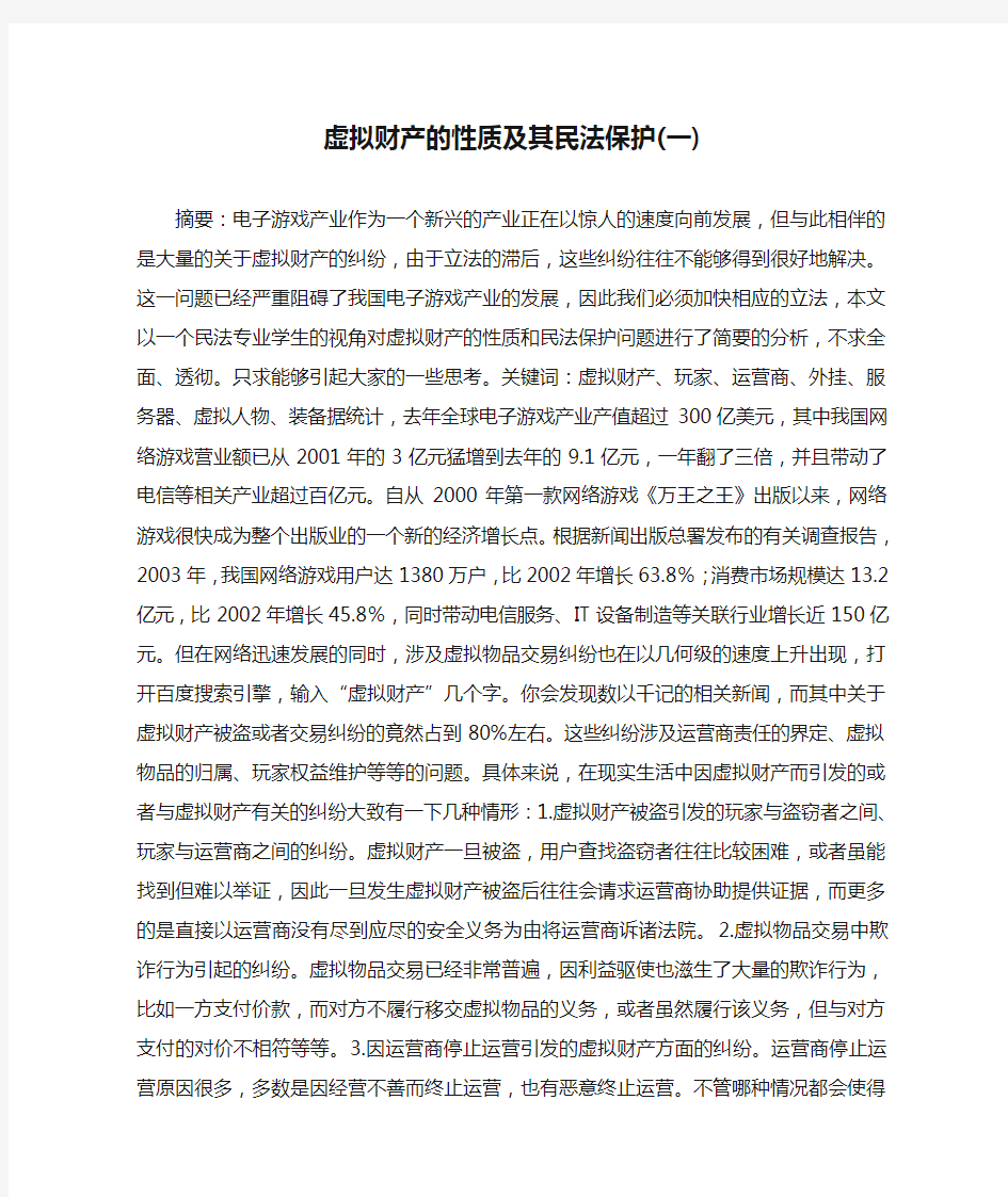 虚拟财产的性质及其民法保护(一)