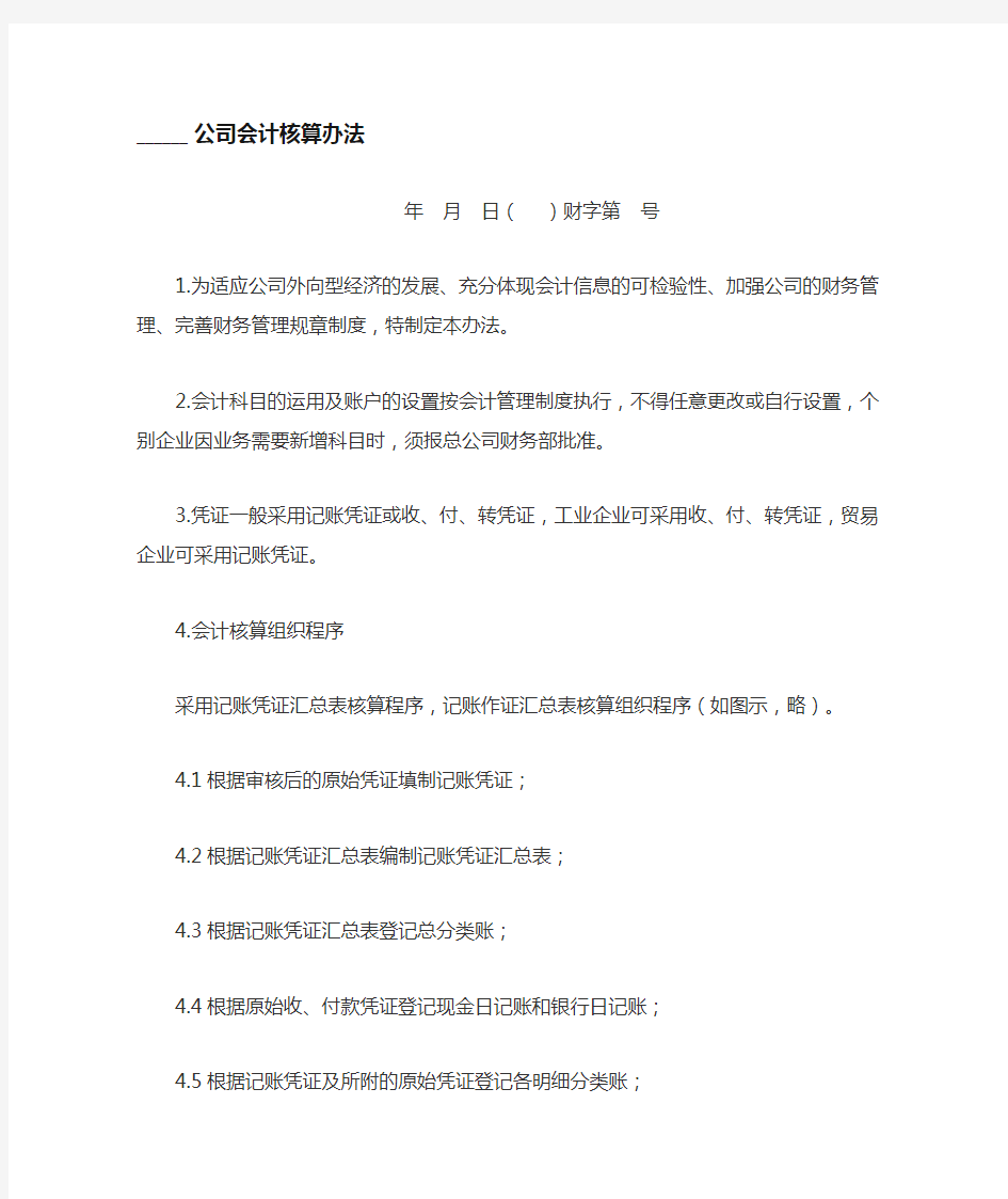 公司会计核算办法